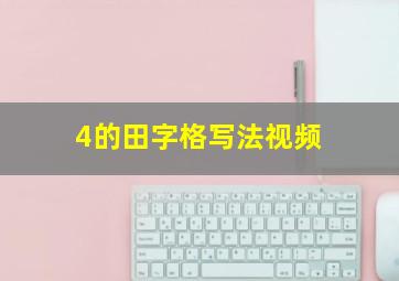 4的田字格写法视频