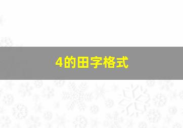 4的田字格式