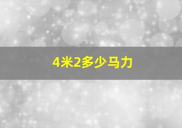 4米2多少马力