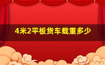 4米2平板货车载重多少