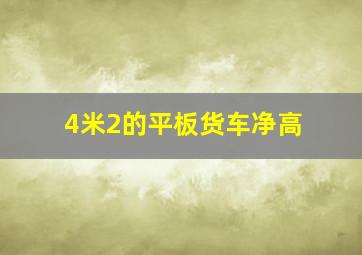 4米2的平板货车净高