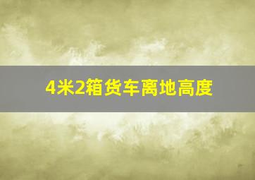 4米2箱货车离地高度