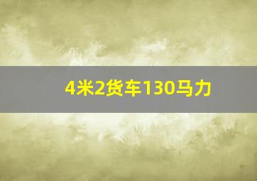 4米2货车130马力