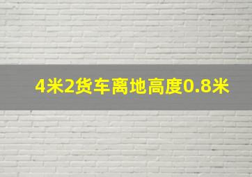 4米2货车离地高度0.8米