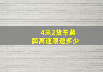 4米2货车蓝牌高速限速多少