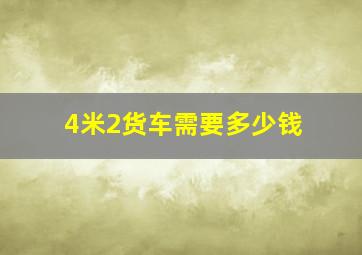 4米2货车需要多少钱