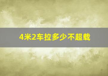 4米2车拉多少不超载