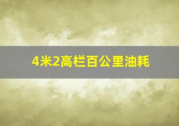 4米2高栏百公里油耗