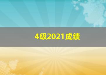 4级2021成绩