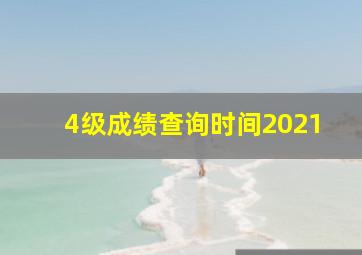 4级成绩查询时间2021