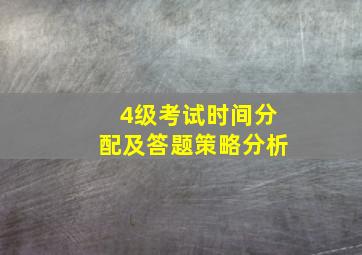 4级考试时间分配及答题策略分析