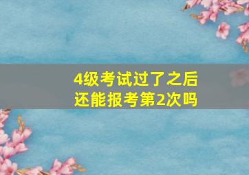 4级考试过了之后还能报考第2次吗