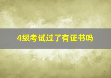 4级考试过了有证书吗