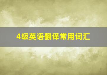 4级英语翻译常用词汇