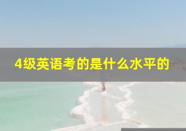 4级英语考的是什么水平的