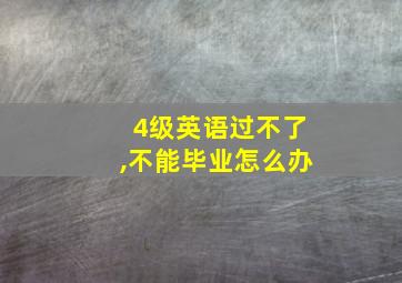 4级英语过不了,不能毕业怎么办