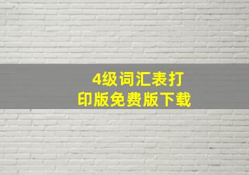 4级词汇表打印版免费版下载