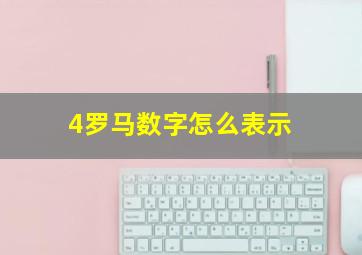 4罗马数字怎么表示