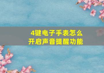 4键电子手表怎么开启声音提醒功能