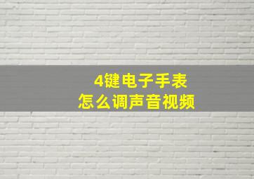 4键电子手表怎么调声音视频