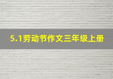 5.1劳动节作文三年级上册