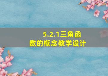 5.2.1三角函数的概念教学设计