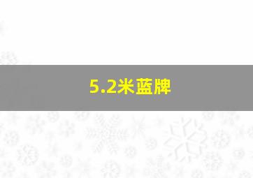 5.2米蓝牌