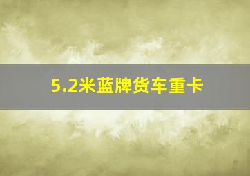 5.2米蓝牌货车重卡