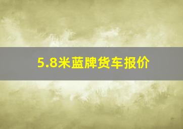 5.8米蓝牌货车报价