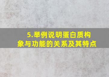 5.举例说明蛋白质构象与功能的关系及其特点