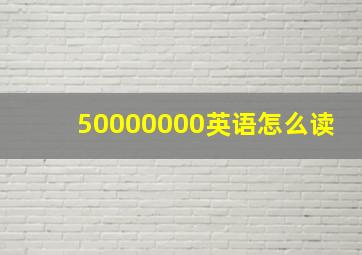 50000000英语怎么读