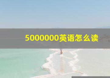 5000000英语怎么读