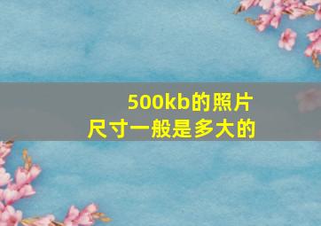 500kb的照片尺寸一般是多大的