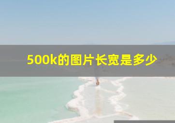 500k的图片长宽是多少