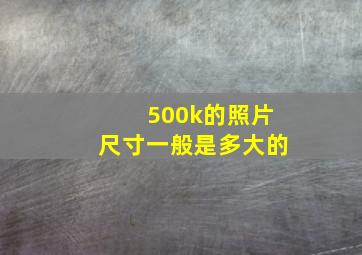 500k的照片尺寸一般是多大的