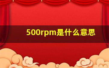 500rpm是什么意思