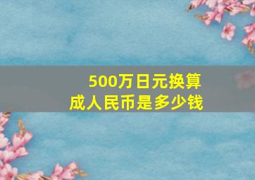 500万日元换算成人民币是多少钱