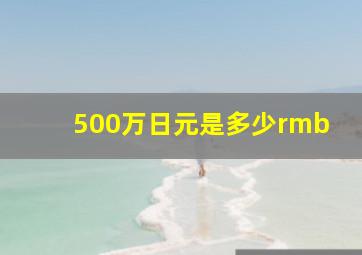 500万日元是多少rmb