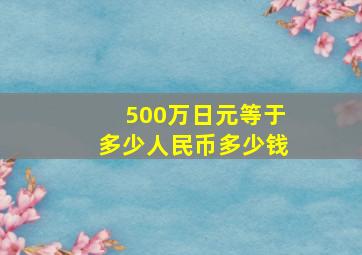 500万日元等于多少人民币多少钱