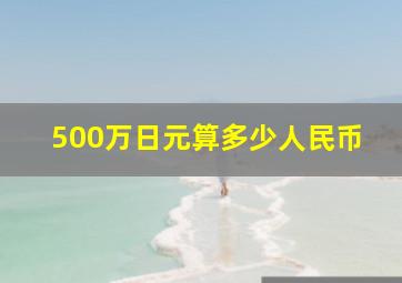 500万日元算多少人民币