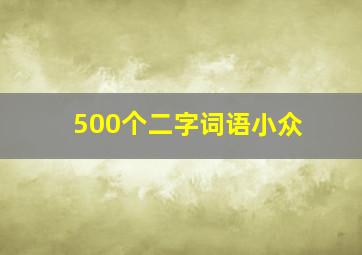 500个二字词语小众