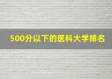 500分以下的医科大学排名