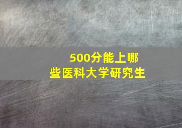 500分能上哪些医科大学研究生