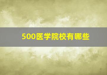 500医学院校有哪些