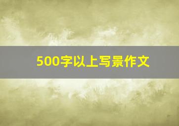 500字以上写景作文