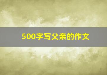 500字写父亲的作文