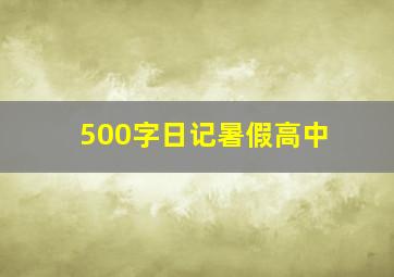 500字日记暑假高中