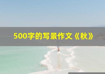 500字的写景作文《秋》