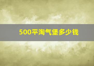 500平淘气堡多少钱