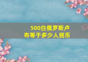 500白俄罗斯卢布等于多少人民币